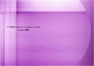 八下英语Lesson18 friendship between animals教案.doc