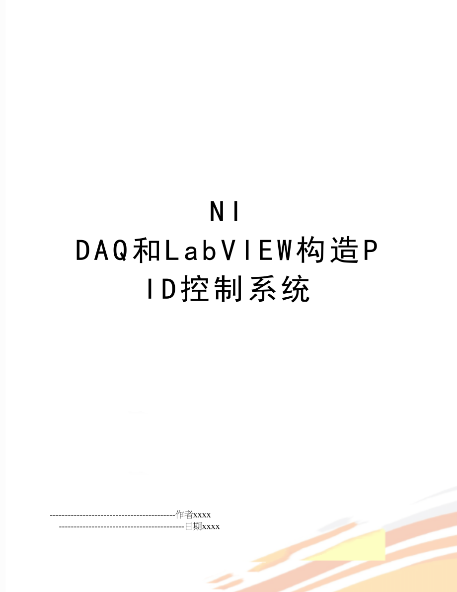 NI DAQ和LabVIEW构造PID控制系统.doc_第1页