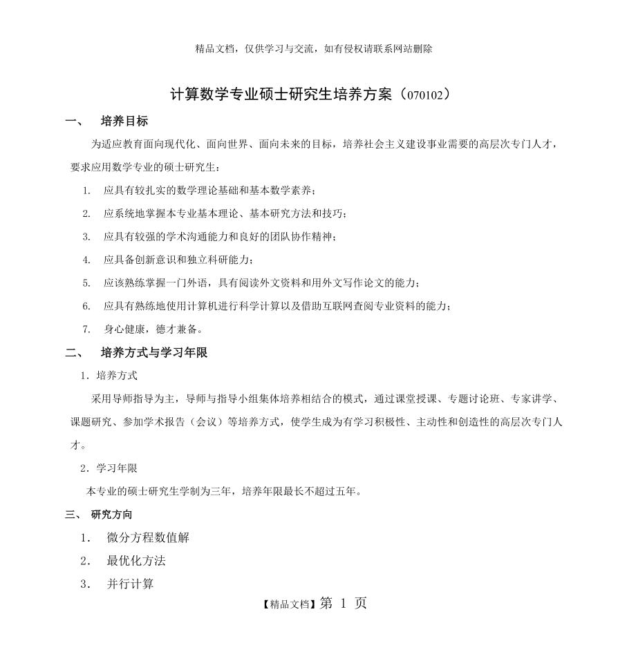 计算数学专业硕士研究生培养方案(070102).doc_第1页