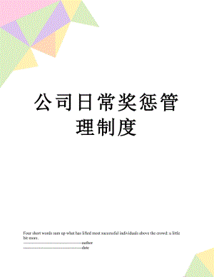 公司日常奖惩管理制度.docx