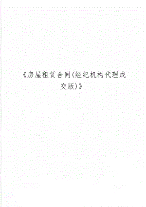 《房屋租赁合同(经纪机构代理成交版)》-9页文档资料.doc