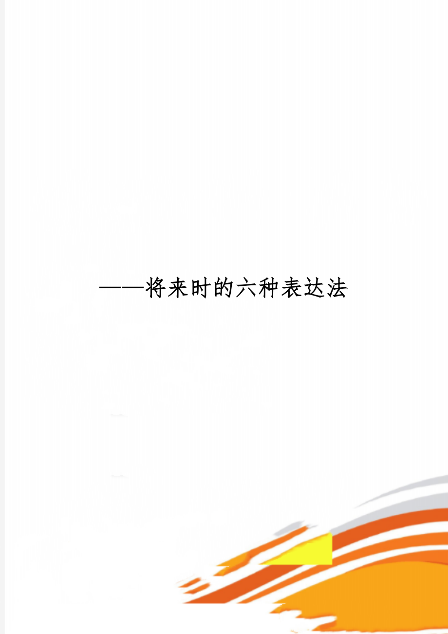 ——将来时的六种表达法-6页文档资料.doc_第1页