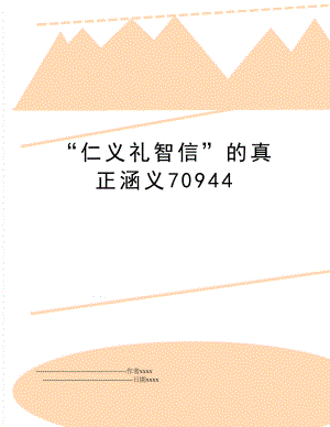 “仁义礼智信”的真正涵义70944.doc