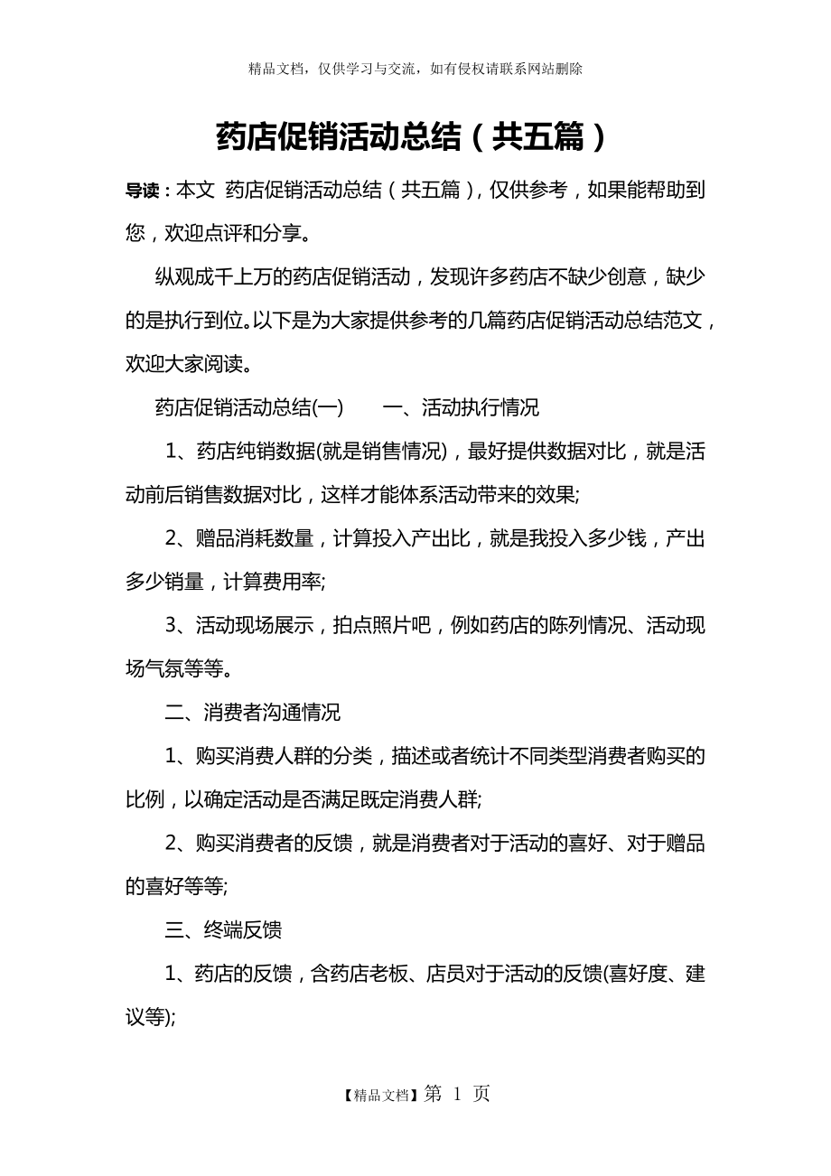 药店促销活动总结(共五篇).docx_第1页