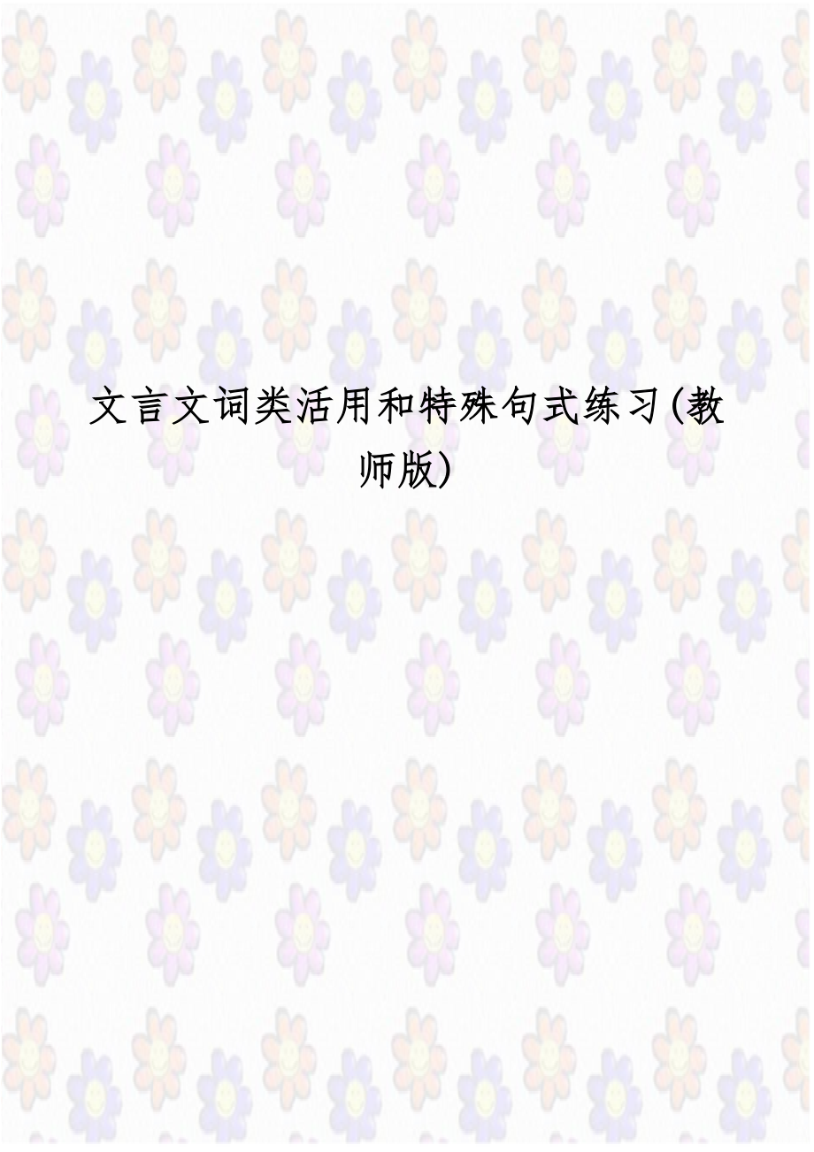 文言文词类活用和特殊句式练习(教师版).doc_第1页