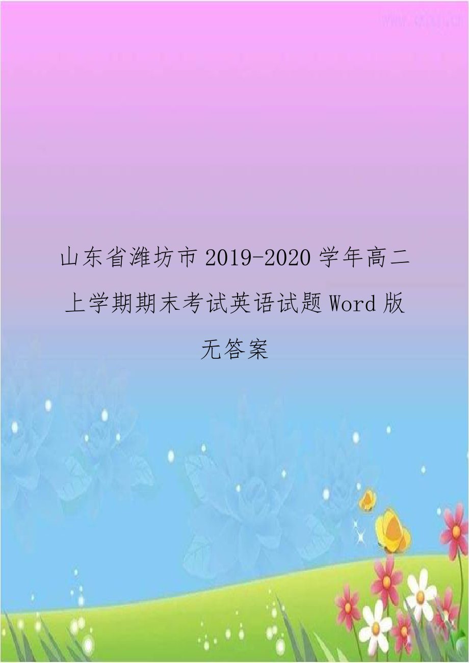 山东省潍坊市2019-2020学年高二上学期期末考试英语试题Word版无答案.doc_第1页