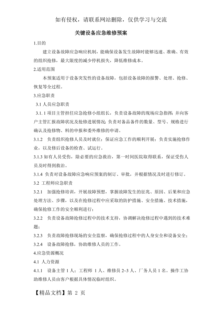 关键设备应急维修预案共4页文档.doc_第2页