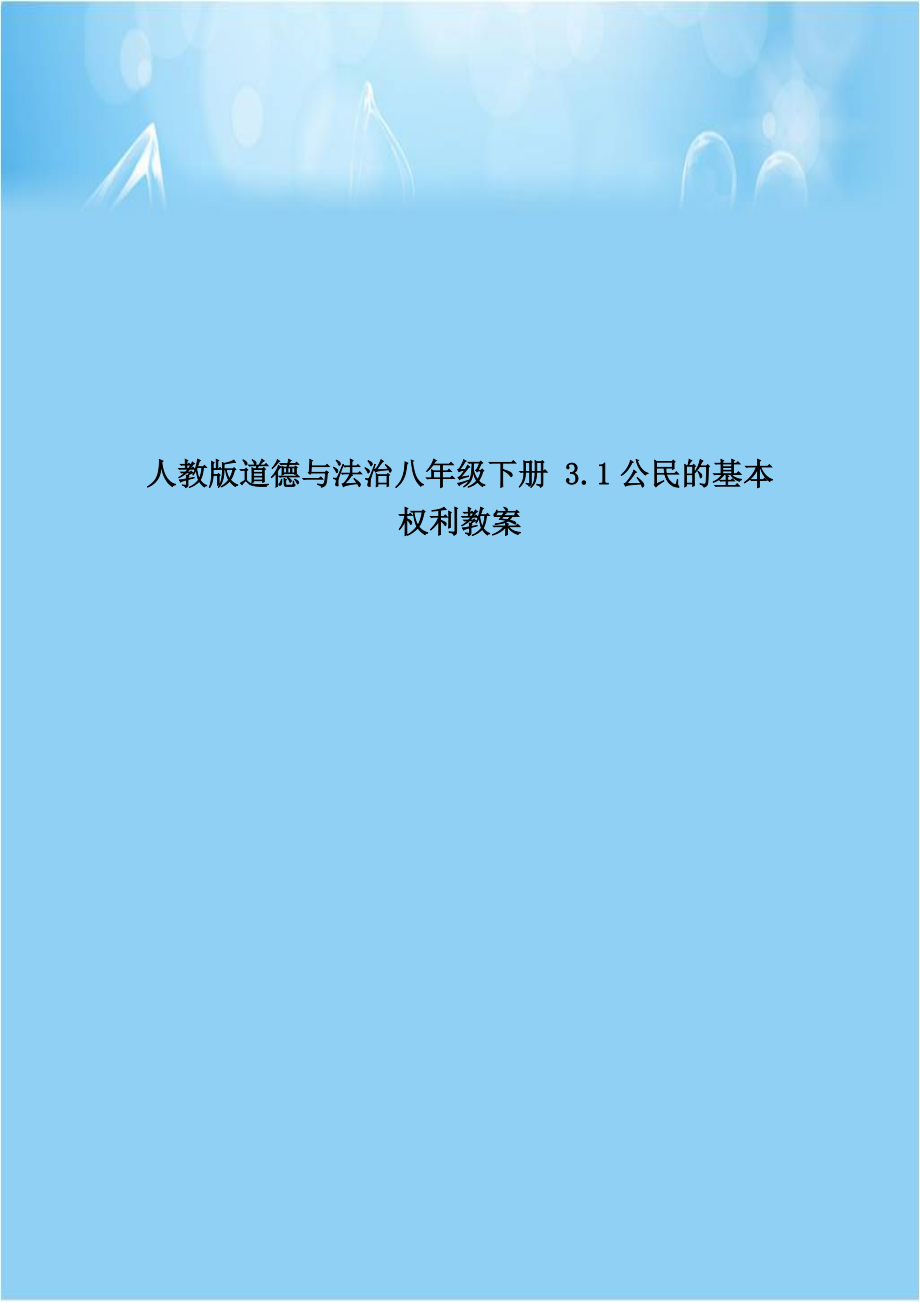 人教版道德与法治八年级下册 3.1公民的基本权利教案.doc_第1页