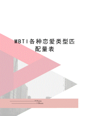 MBTI各种恋爱类型匹配量表.doc