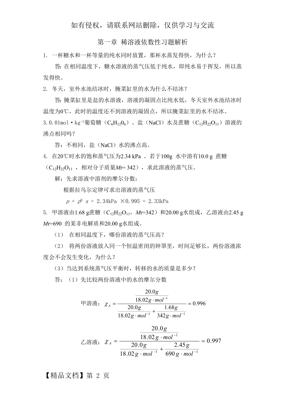 第二章 稀溶液依数性习题解析.doc_第2页