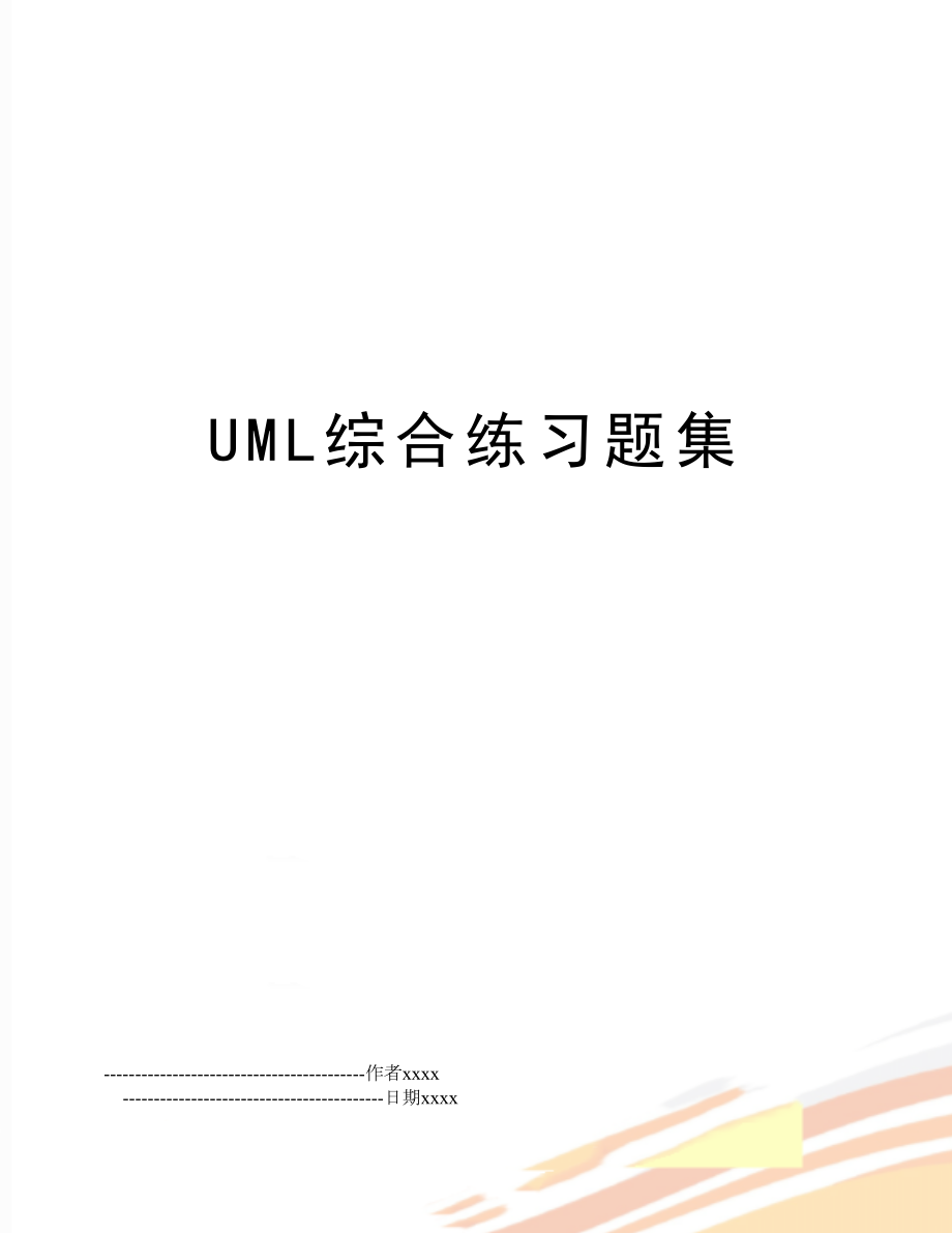 UML综合练习题集.doc_第1页