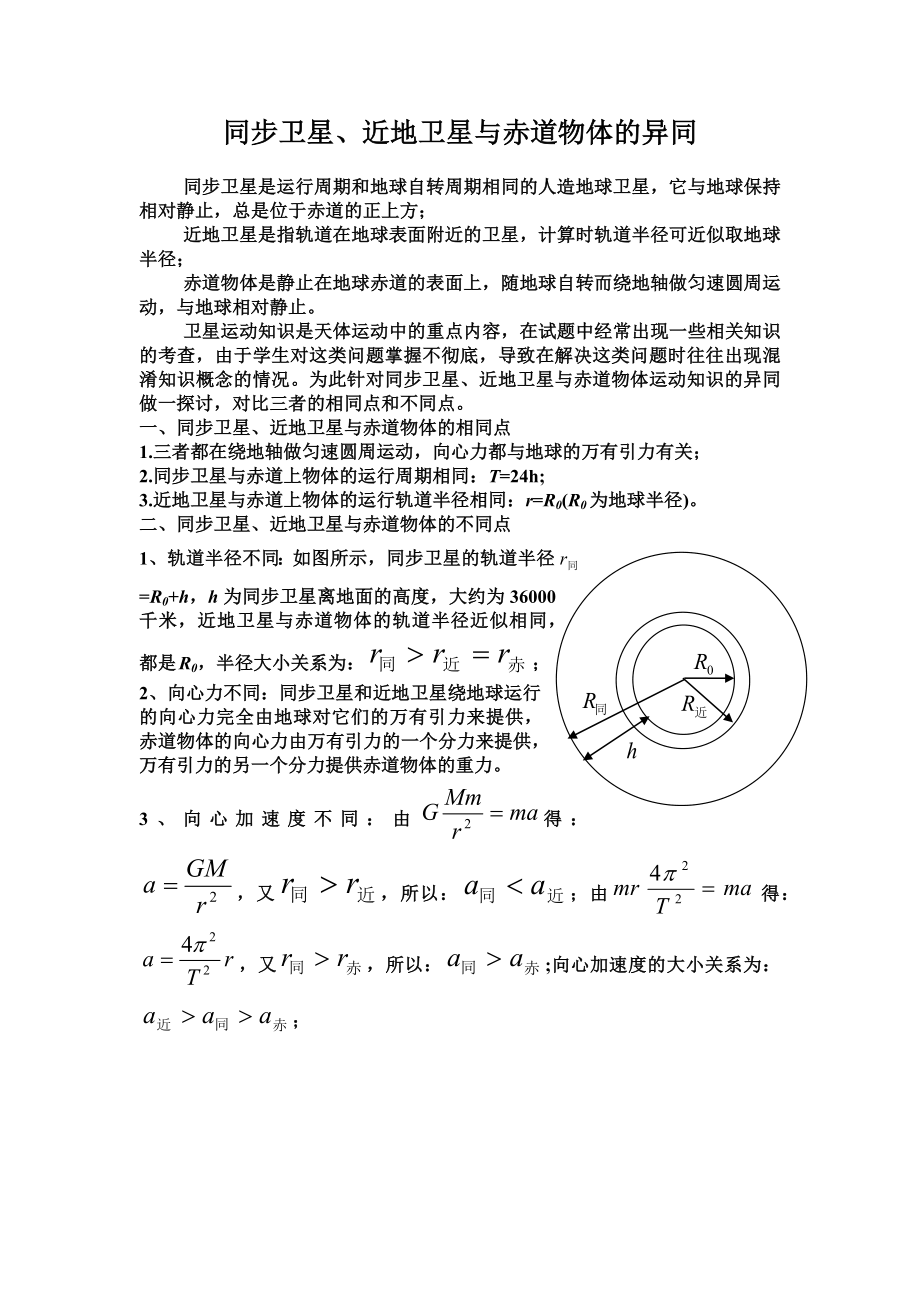 同步卫星、近地卫星与赤道物体的异同.doc_第1页