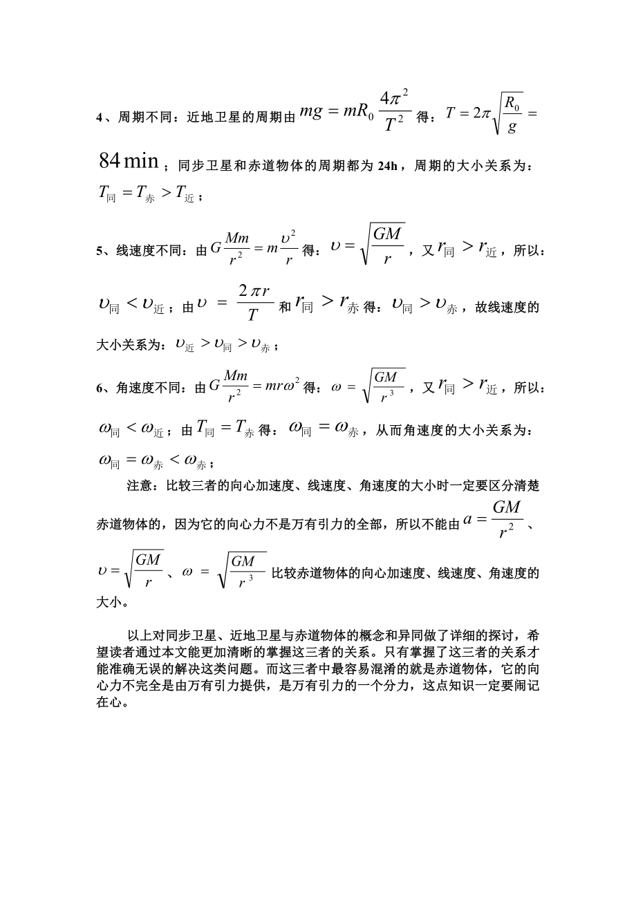 同步卫星、近地卫星与赤道物体的异同.doc_第2页