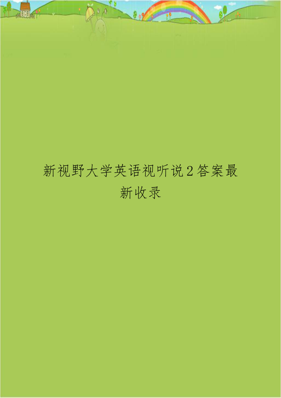 新视野大学英语视听说2答案最新收录.doc_第1页