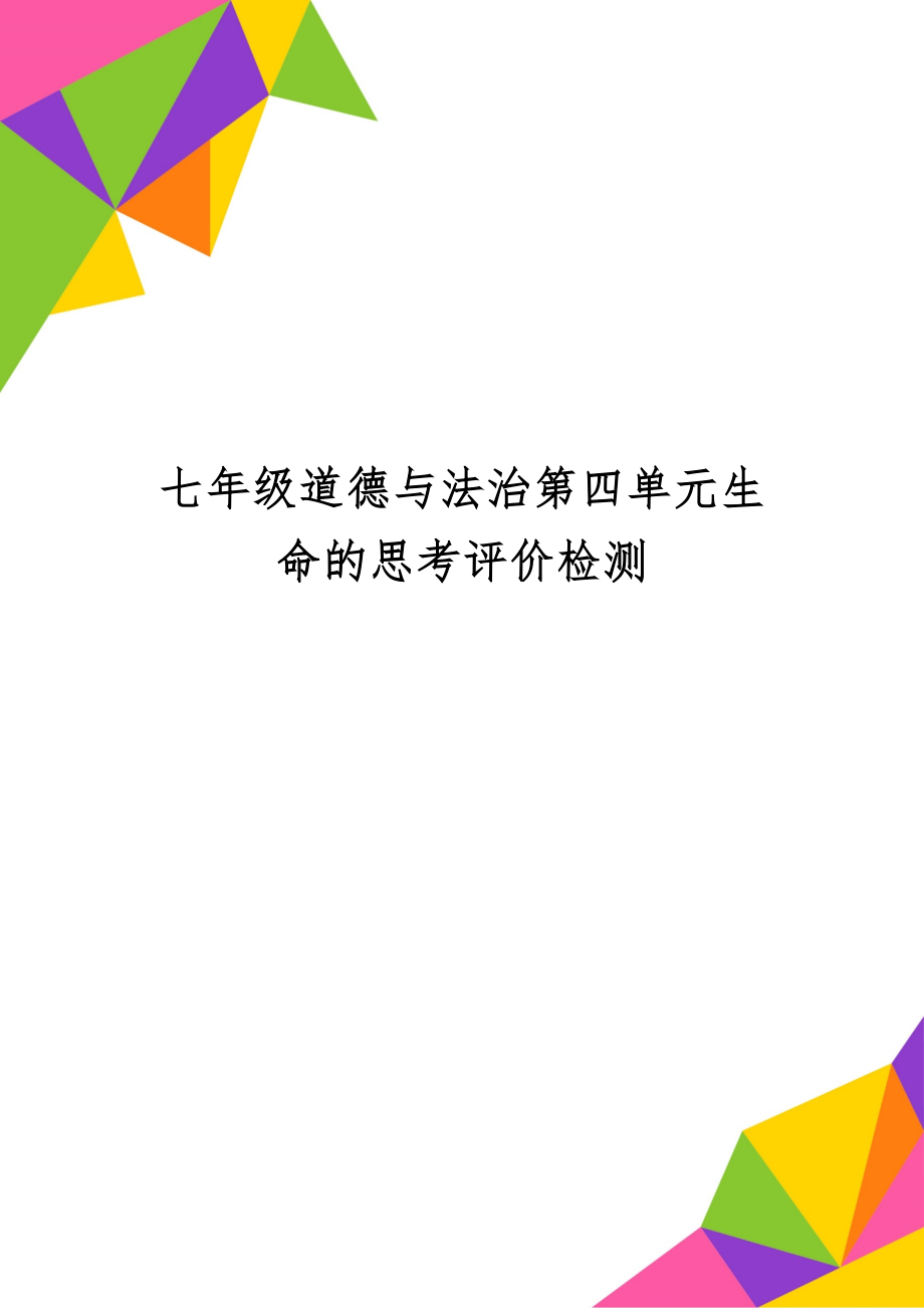 七年级道德与法治第四单元生命的思考评价检测共14页.doc_第1页