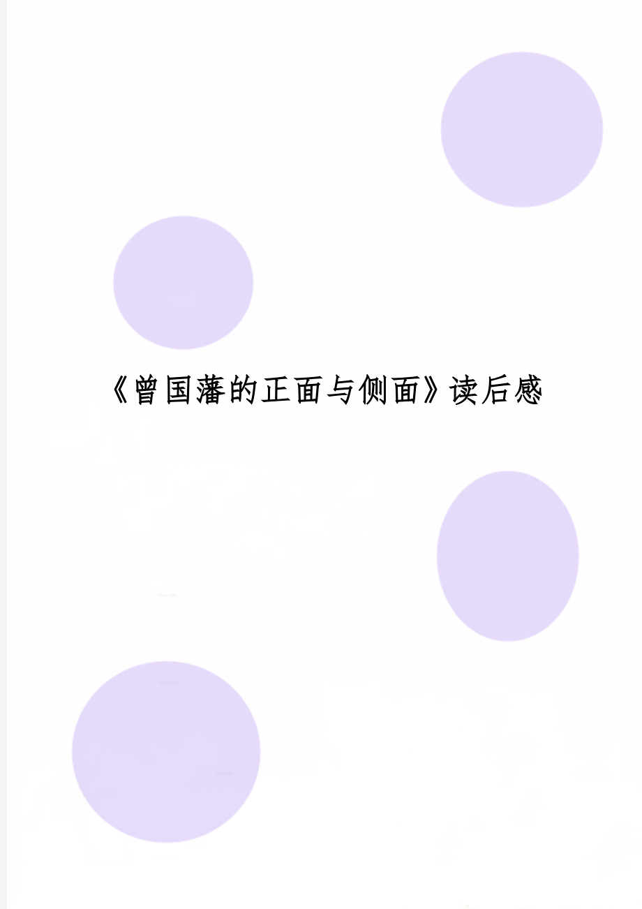 《曾国藩的正面与侧面》读后感共7页.doc_第1页