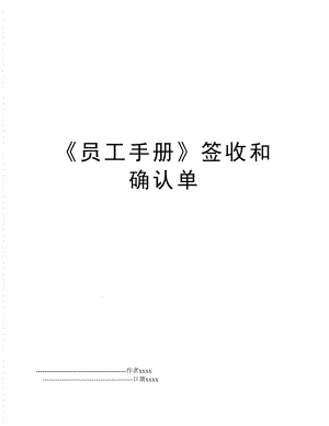 《员工手册》签收和确认单.doc