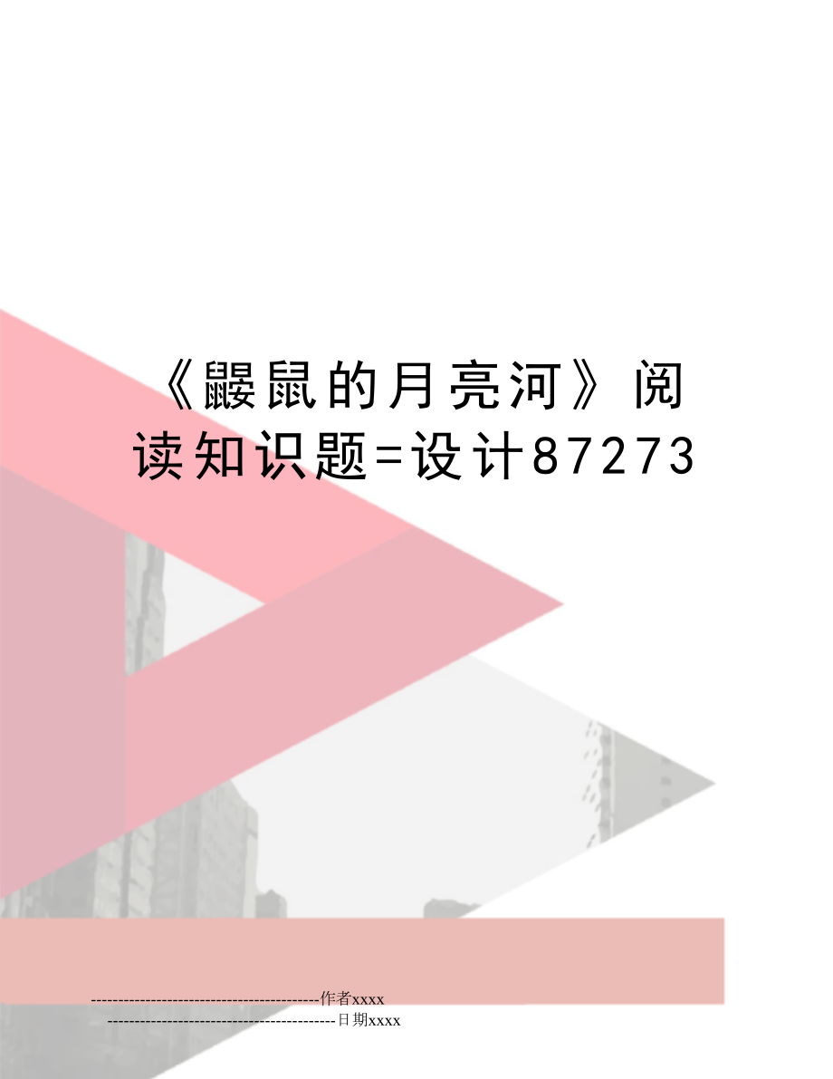 《鼹鼠的月亮河》阅读知识题=设计87273.doc_第1页