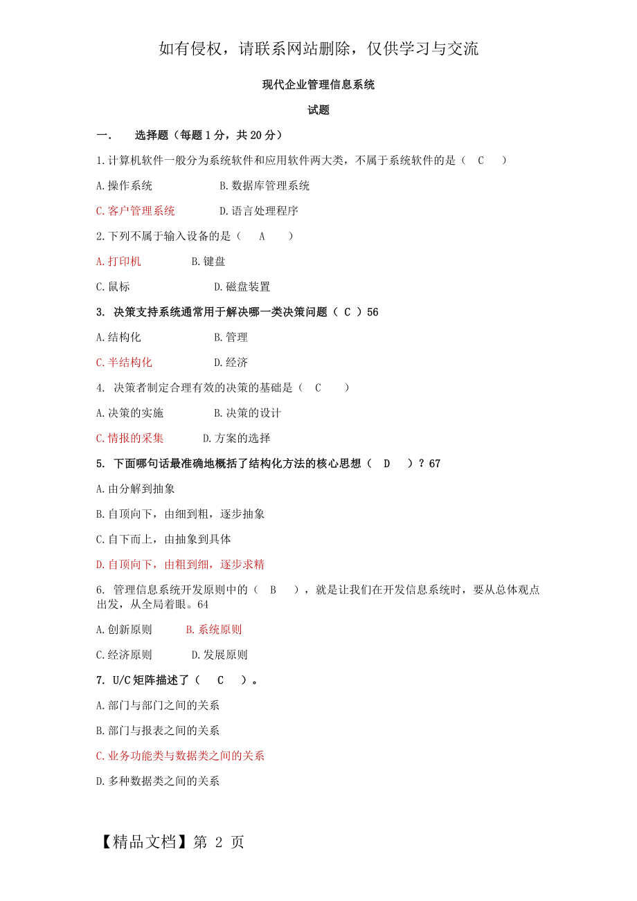 企业管理信息系统试卷及答案共8页文档.doc_第2页