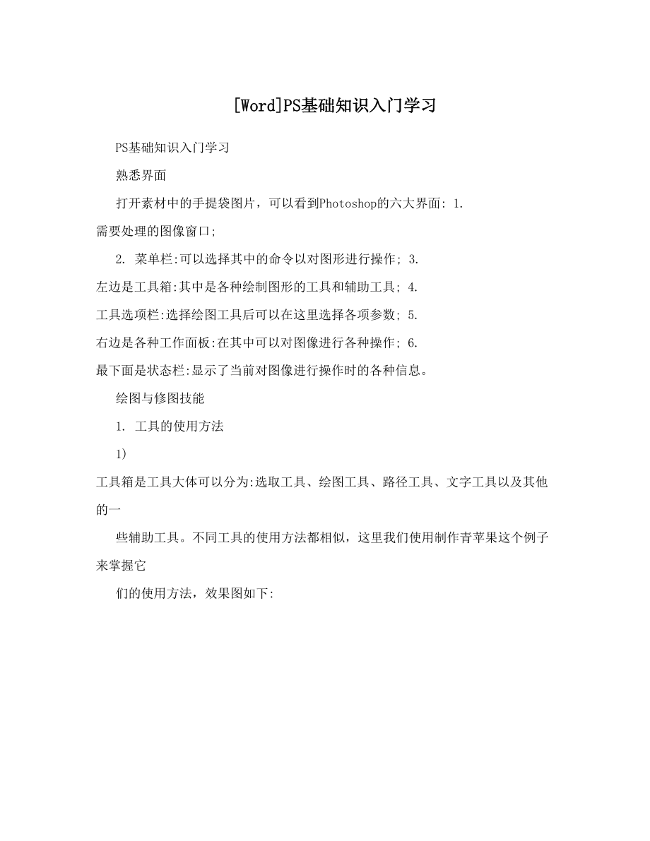 PS基础知识入门学习.doc_第1页