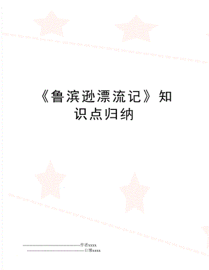 《鲁滨逊漂流记》知识点归纳.doc