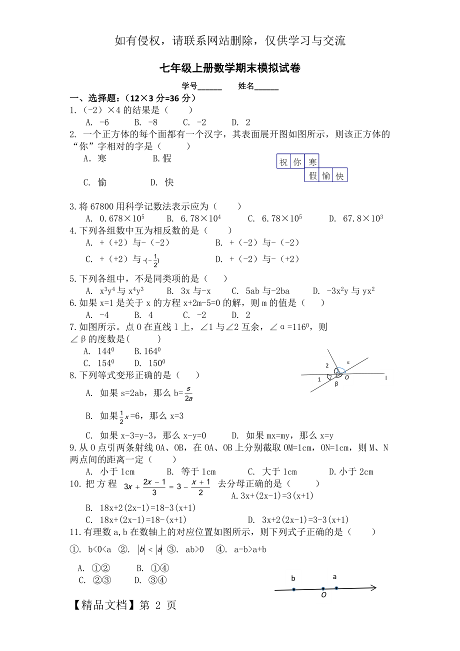 七年级上册数学,期末模拟试卷-4页精选文档.doc_第2页