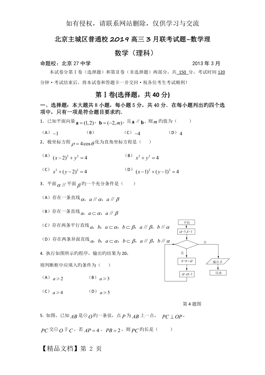 北京主城区普通校2019高三3月联考试题-数学理11页.doc_第2页