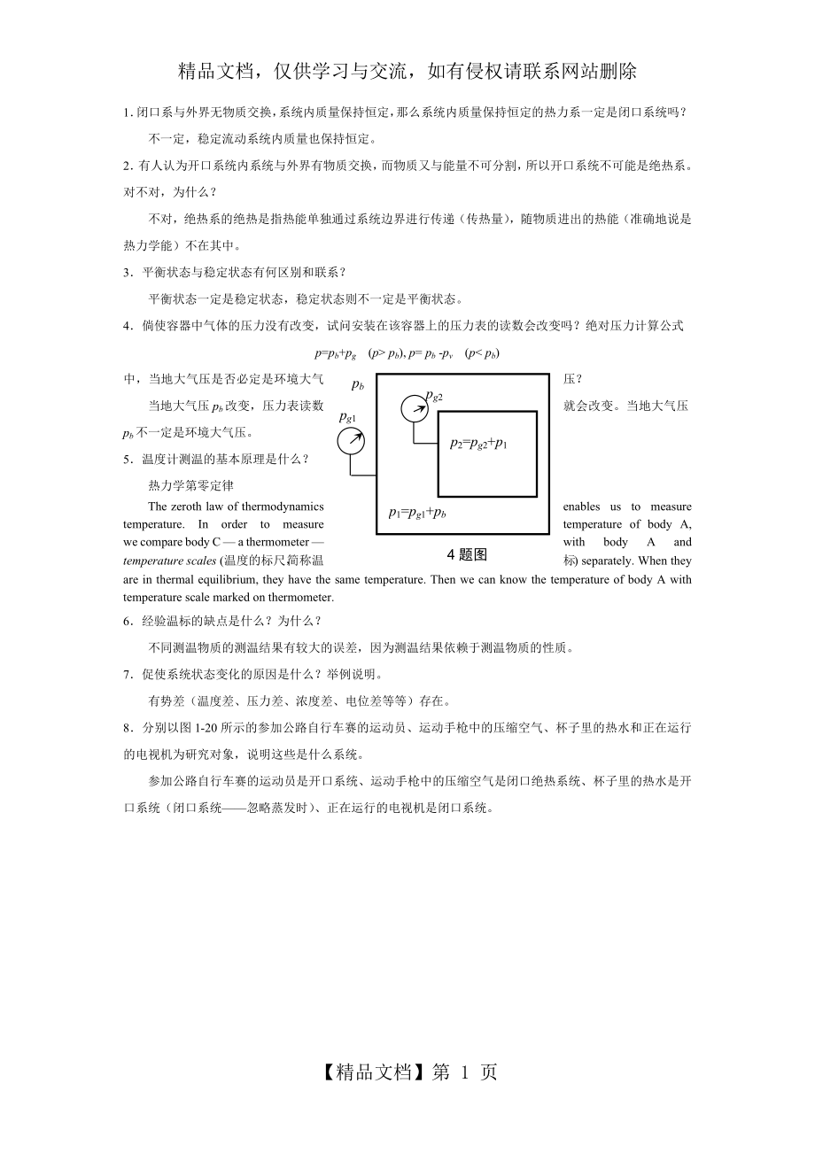 工程热力学课后思考题答案--第四版-沈维道-童钧耕.docx_第1页