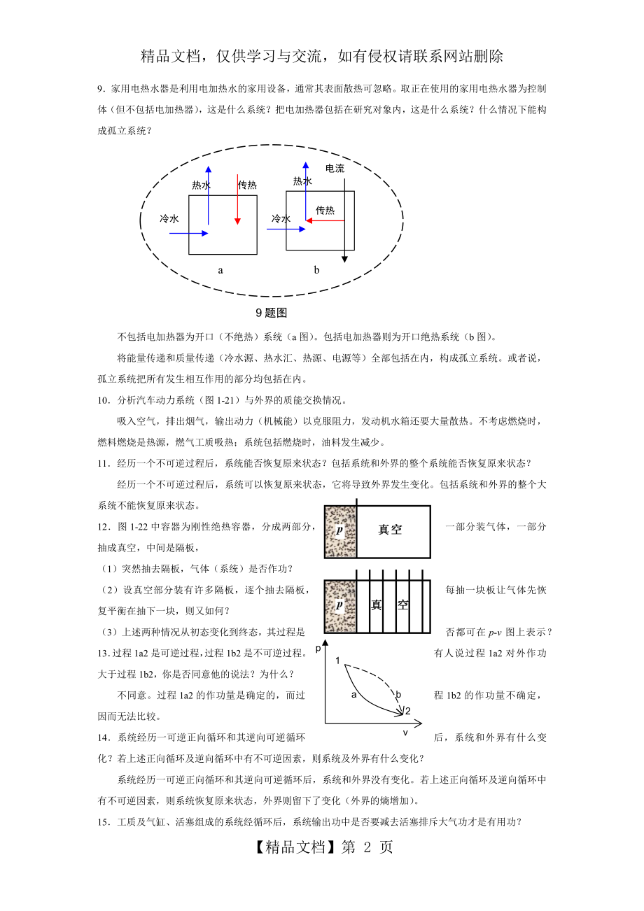 工程热力学课后思考题答案--第四版-沈维道-童钧耕.docx_第2页