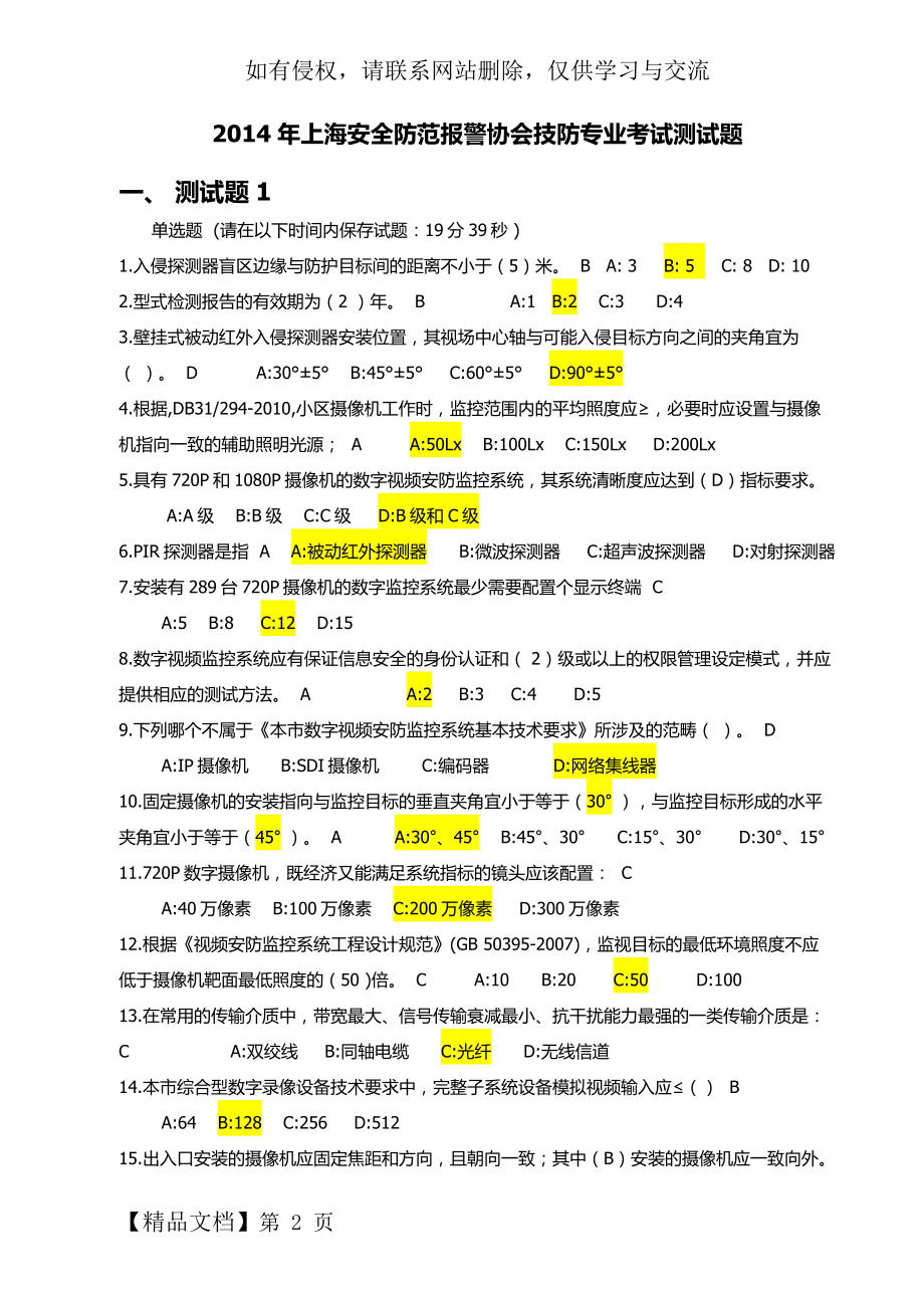 上海安全防范-考试测试题_单选题共29页word资料.doc_第2页