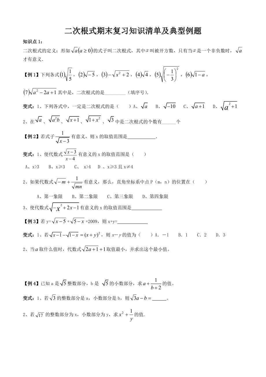 《二次根式》期末复习知识清单及典型例题.doc_第1页