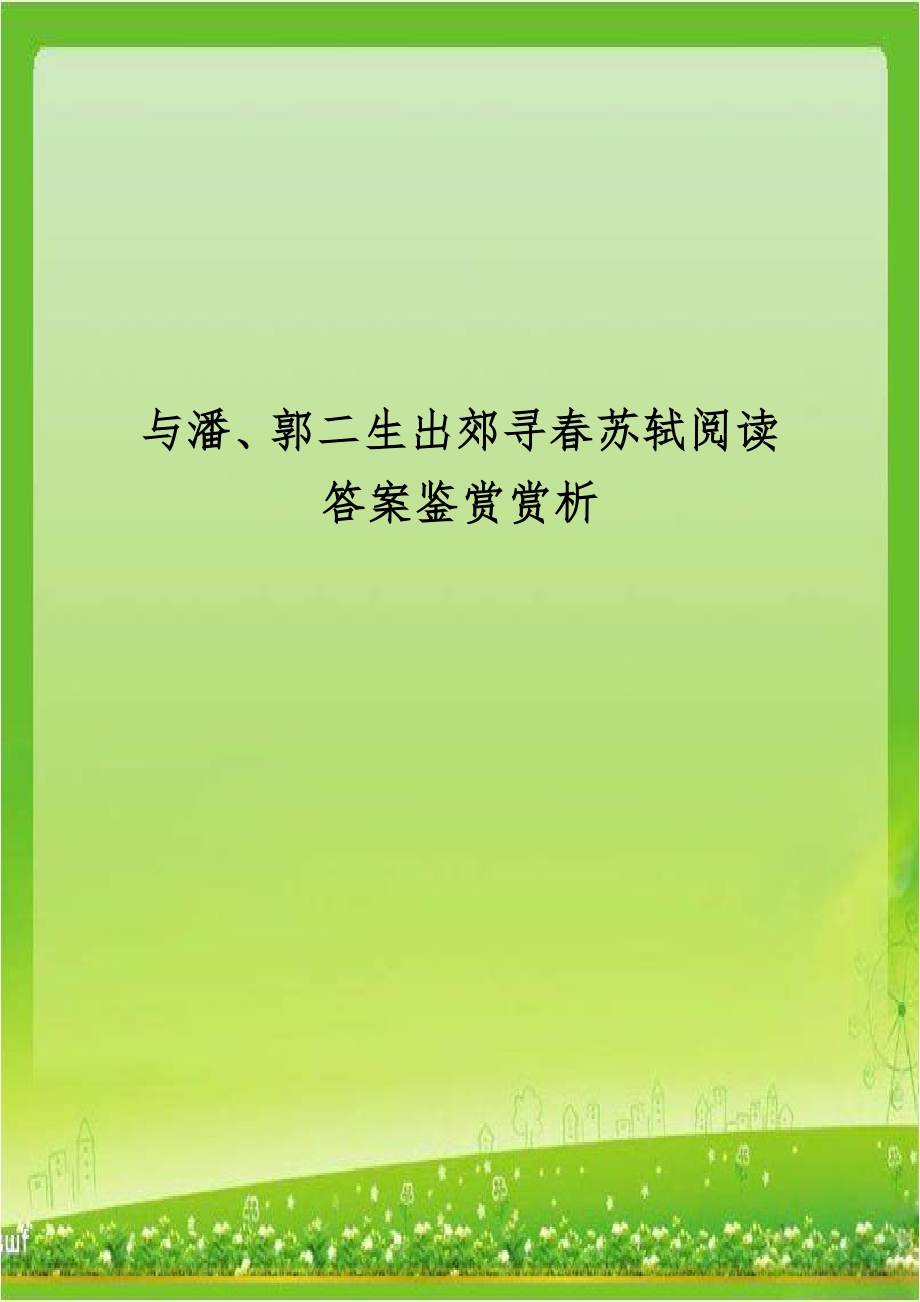 与潘、郭二生出郊寻春苏轼阅读答案鉴赏赏析.doc_第1页