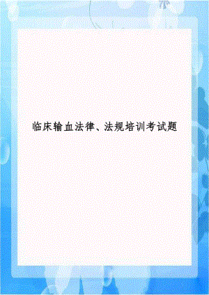 临床输血法律、法规培训考试题.doc