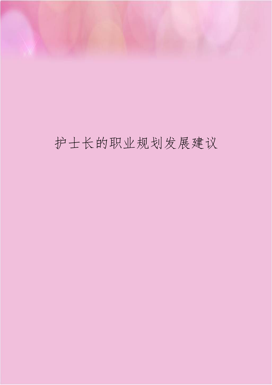 护士长的职业规划发展建议.doc_第1页