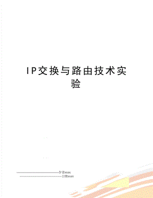 IP交换与路由技术实验.doc