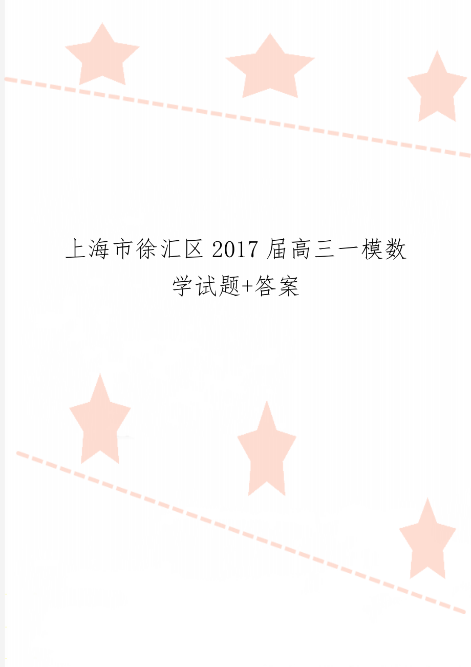 上海市徐汇区2017届高三一模数学试题+答案-11页word资料.doc_第1页