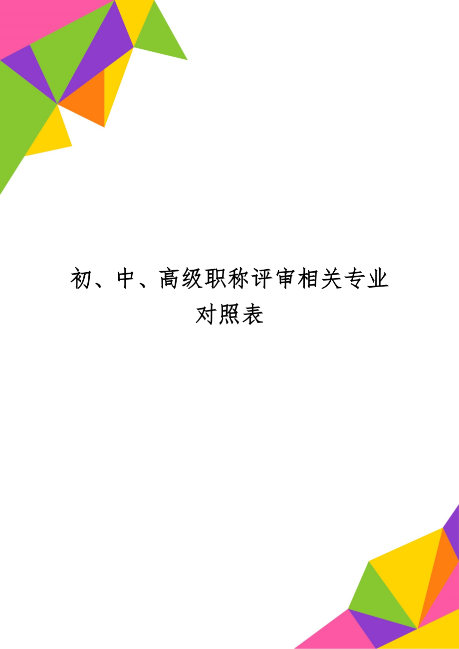 初、中、高级职称评审相关专业对照表-5页文档资料.doc_第1页