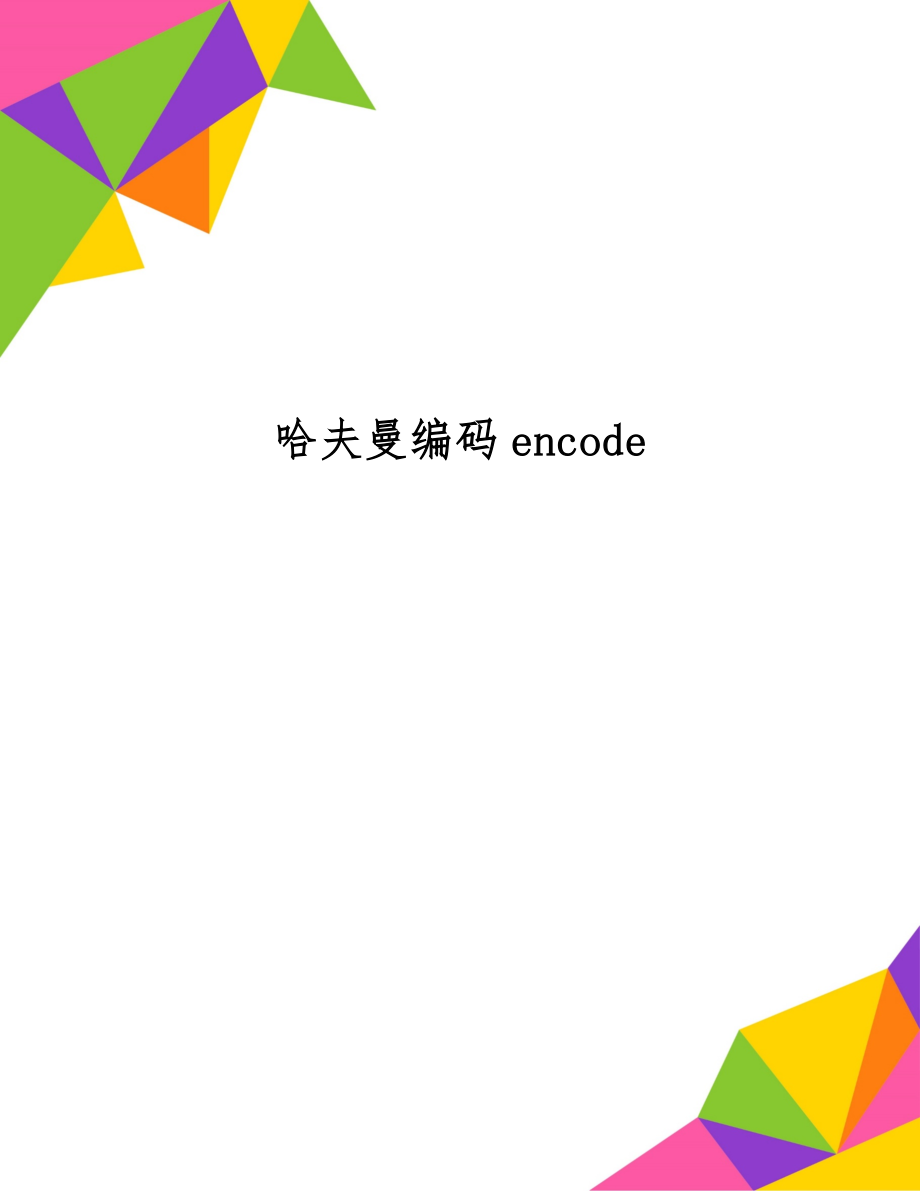 哈夫曼编码encode67页.doc_第1页