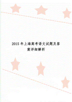 上海高考语文试题及答案详细解析共8页word资料.doc