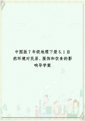 中图版7年级地理下册5.1自然环境对民居、服饰和饮食的影响导学案.doc