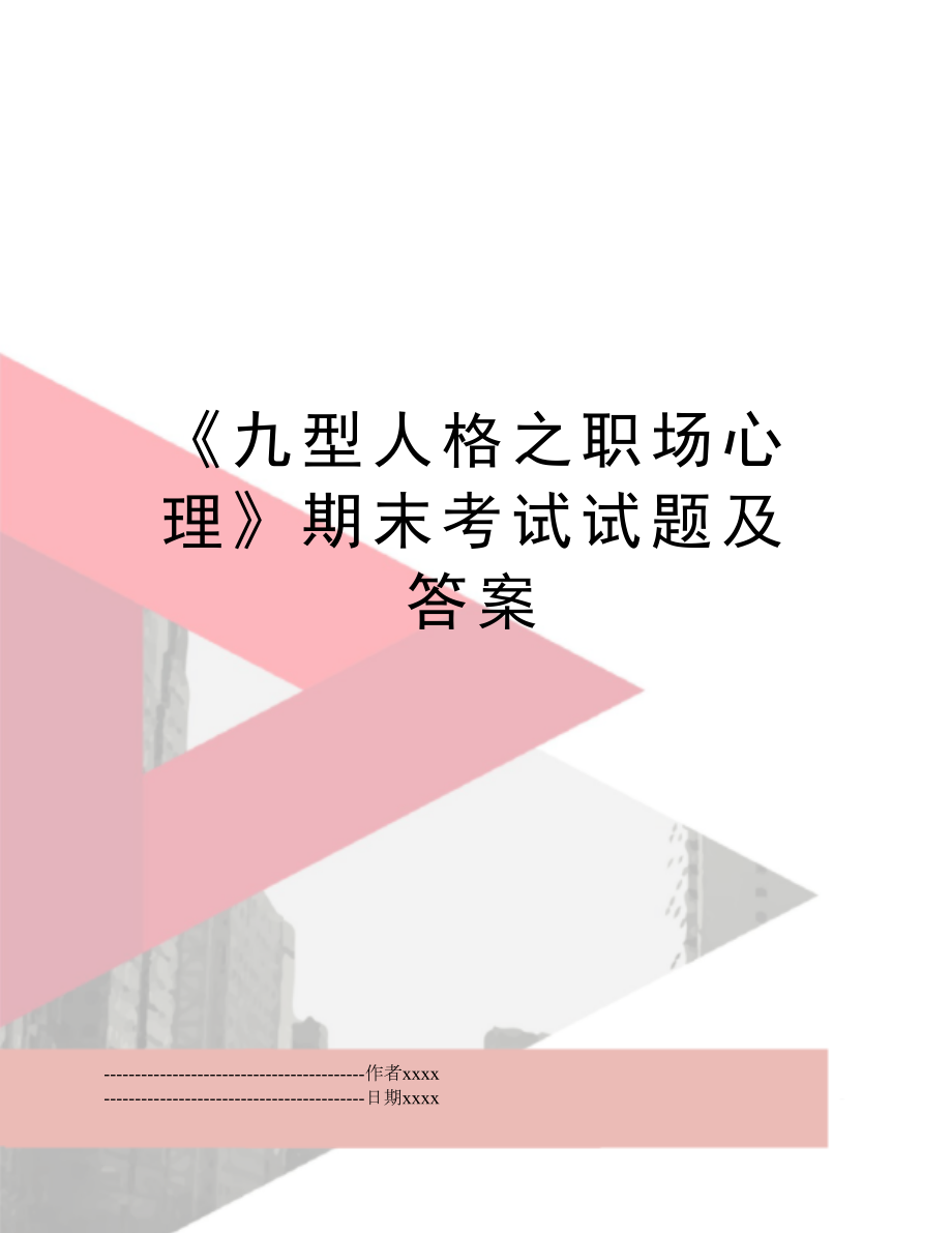 《九型人格之职场心理》期末考试试题及答案.docx_第1页