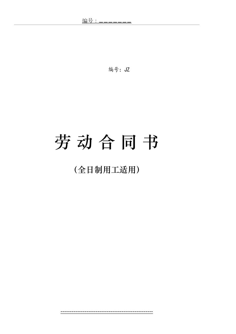 劳动合同书(全日制用工适用).doc_第2页