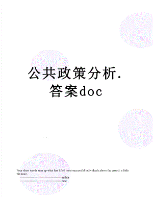 公共政策分析.答案doc.doc