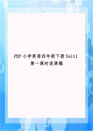 PEP小学英语四年级下册Unit1第一课时说课稿教学文案.doc