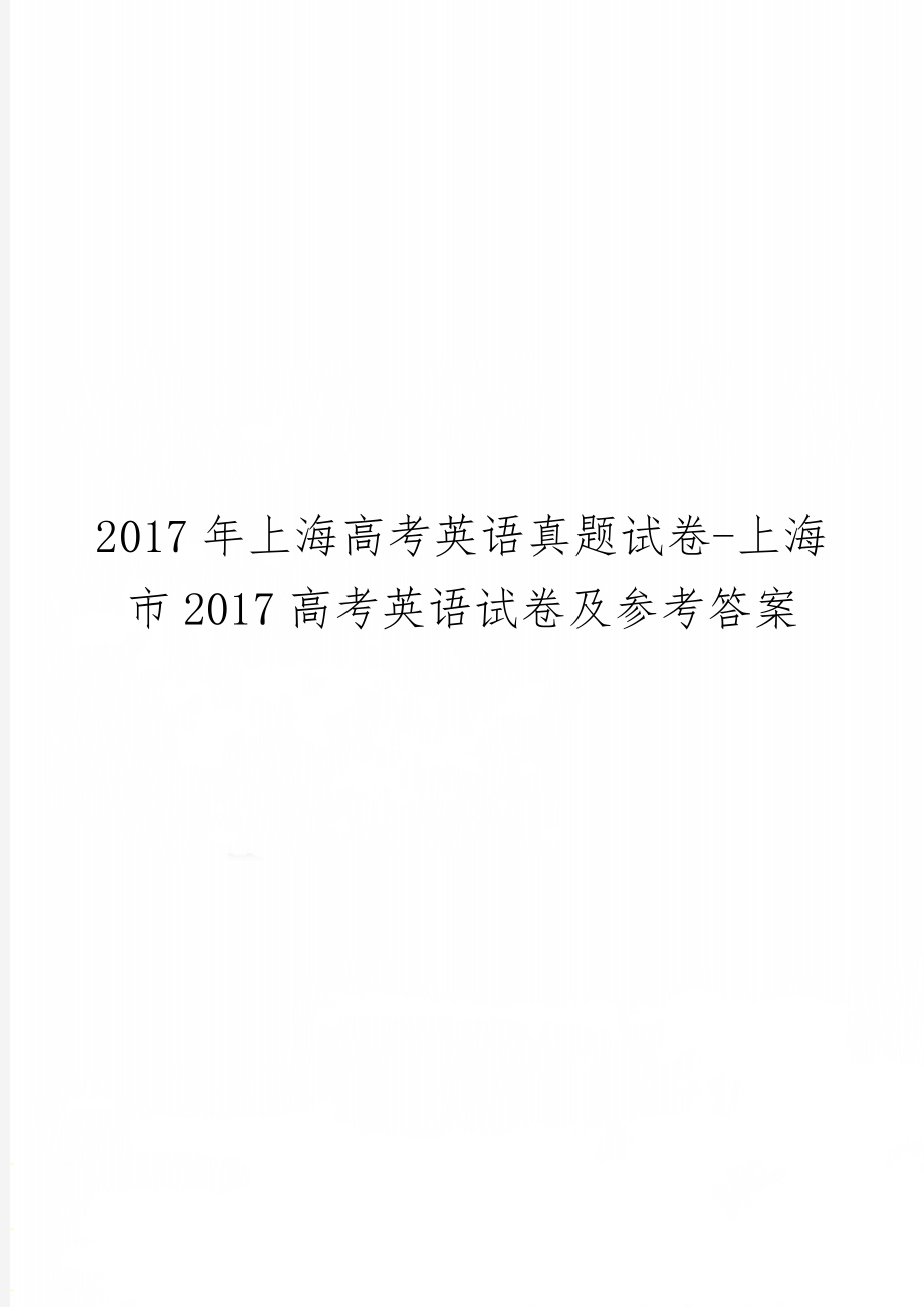 上海高考英语真题试卷-上海市2017高考英语试卷及参考答案-11页word资料.doc_第1页