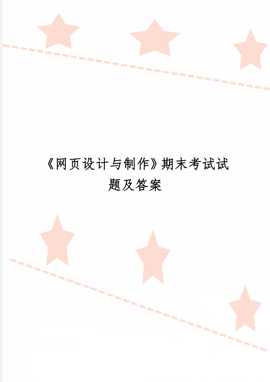 《网页设计与制作》期末考试试题及答案共12页word资料.doc_第1页