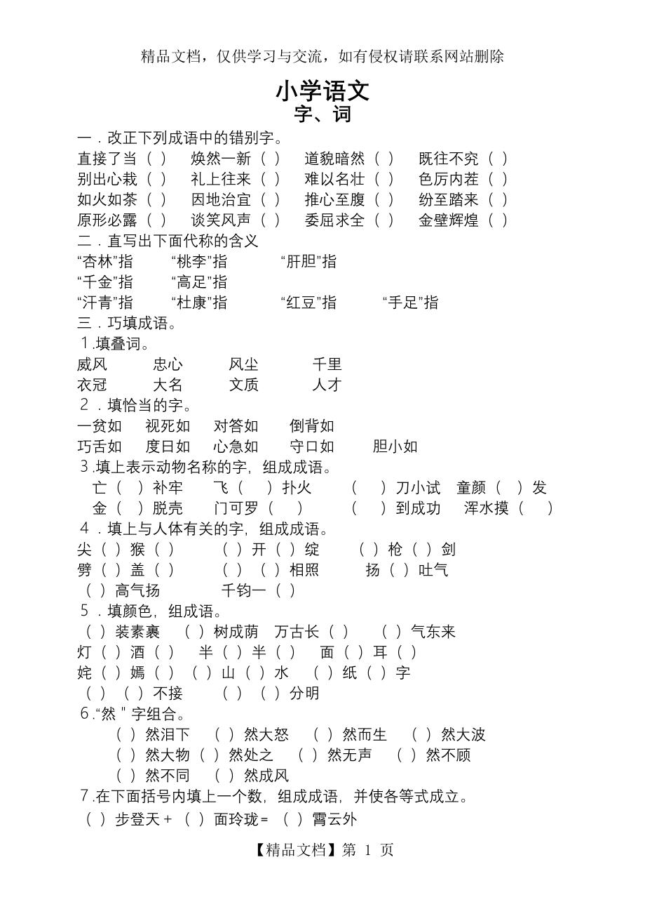 小学语文总复习字词部分练习题.doc_第1页