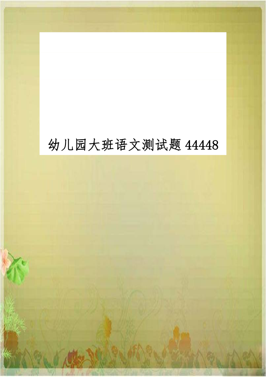 幼儿园大班语文测试题44448.doc_第1页