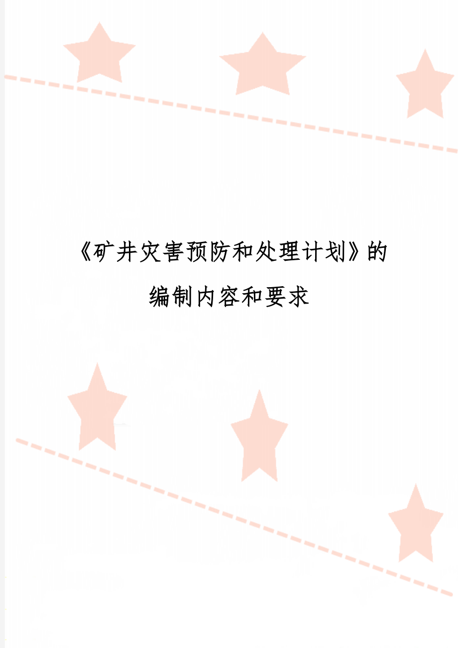 《矿井灾害预防和处理计划》的编制内容和要求10页.doc_第1页