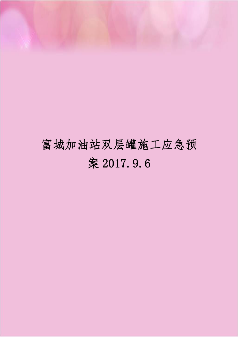 富城加油站双层罐施工应急预案2017.9.6.doc_第1页